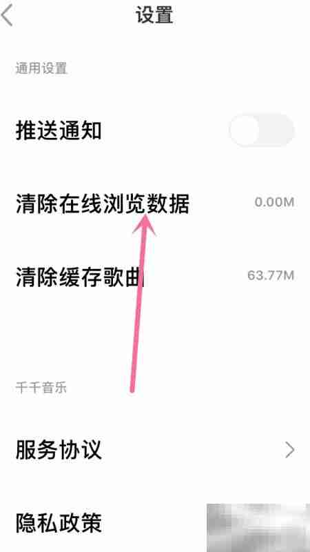 千千音乐清除浏览数据方法
