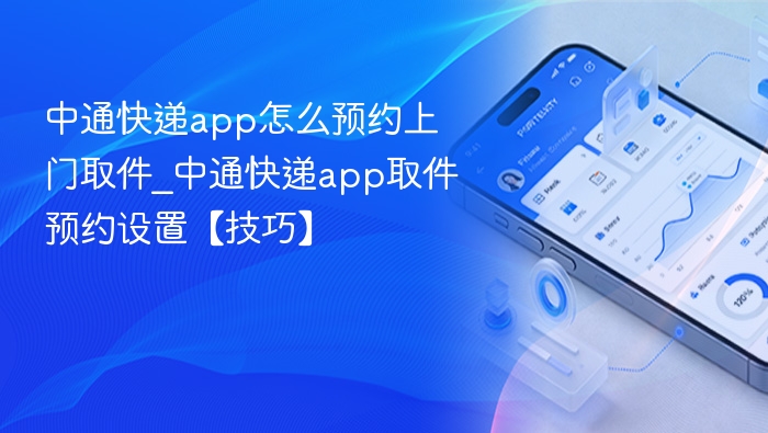中通快递app怎么预约上门取件_中通快递app取件预约设置【技巧】