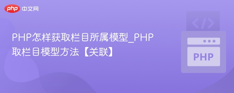 PHP怎样获取栏目所属模型_PHP取栏目模型方法【关联】