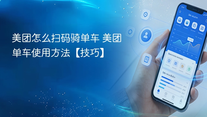 美团怎么扫码骑单车 美团单车使用方法【技巧】