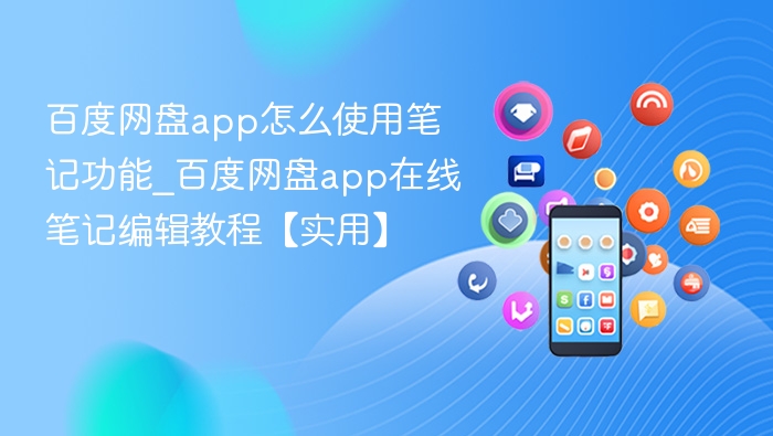 百度网盘app怎么使用笔记功能_百度网盘app在线笔记编辑教程【实用】