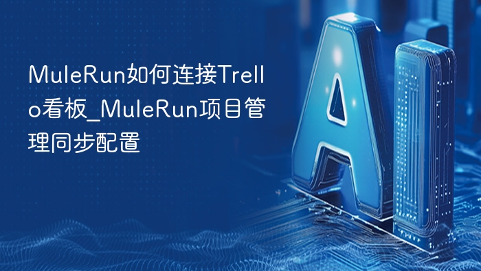 MuleRun如何连接Trello看板_MuleRun项目管理同步配置