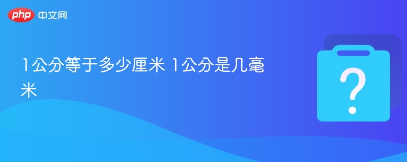 1公分等于多少厘米 1公分是几毫米