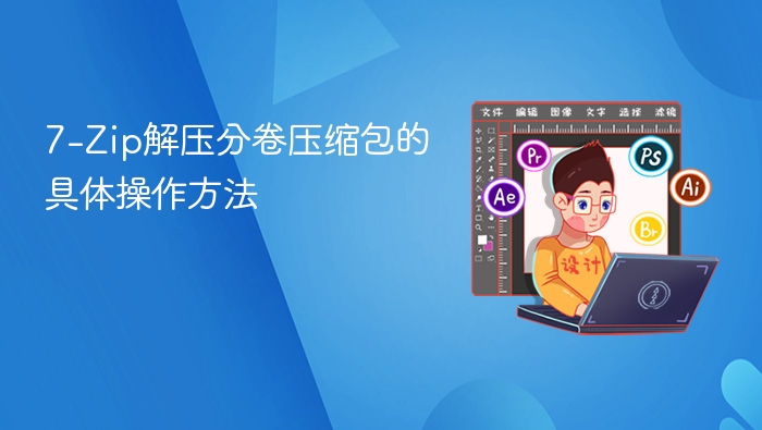7-Zip解压分卷压缩包的具体操作方法