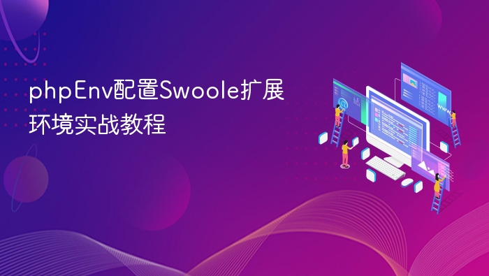 phpEnv配置Swoole扩展环境实战教程