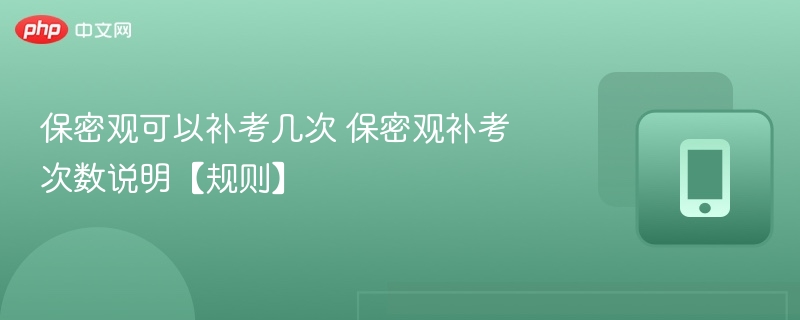 保密观可以补考几次 保密观补考次数说明【规则】