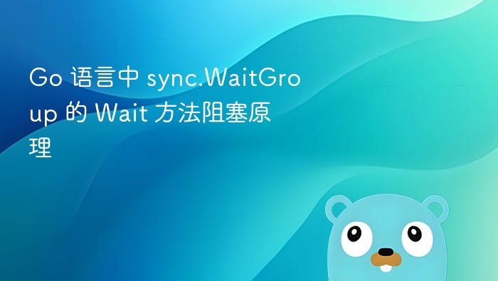 Go 语言中 sync.WaitGroup 的 Wait 方法阻塞原理