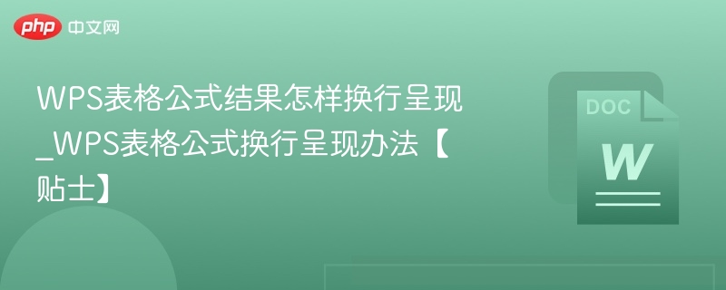 WPS表格公式结果怎样换行呈现_WPS表格公式换行呈现办法【贴士】