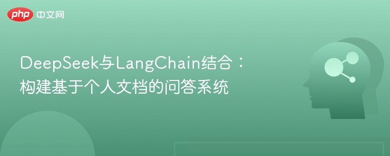 DeepSeek与LangChain结合:构建基于个人文档的问答系统