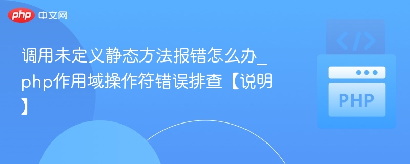 调用未定义静态方法报错怎么办_php作用域操作符错误排查【说明】