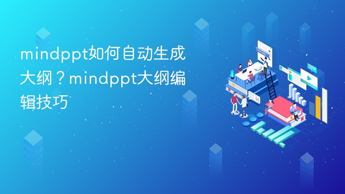 mindppt如何自动生成大纲？mindppt大纲编辑技巧