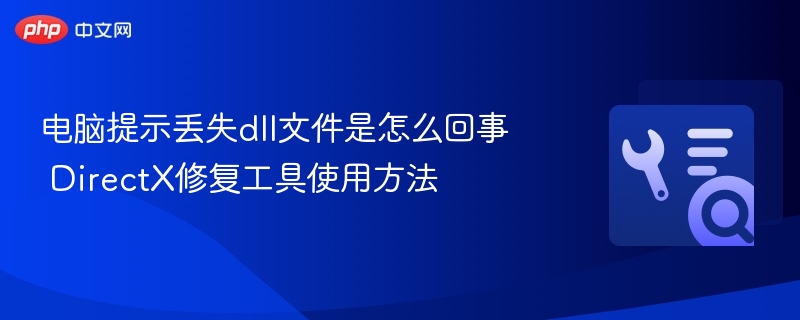 电脑提示丢失dll文件是怎么回事 DirectX修复工具使用方法