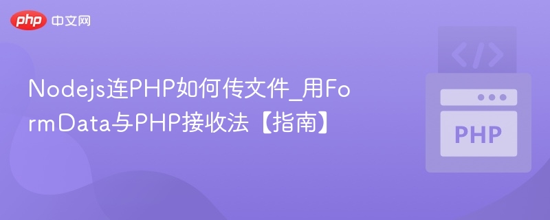 Nodejs连PHP如何传文件_用FormData与PHP接收法【指南】