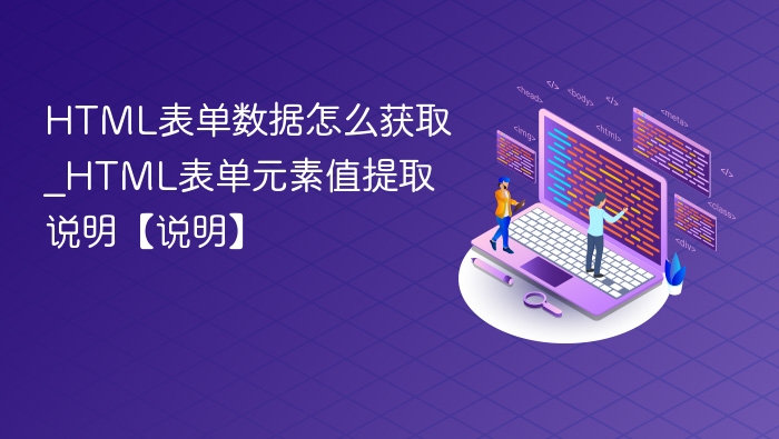 HTML表单数据怎么获取_HTML表单元素值提取说明【说明】