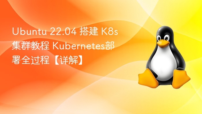 Ubuntu 22.04 搭建 K8s 集群教程 Kubernetes部署全过程【详解】