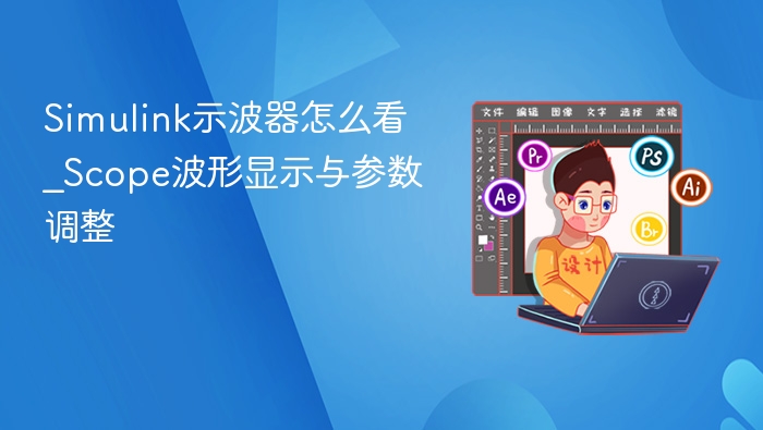 Simulink示波器怎么看_Scope波形显示与参数调整