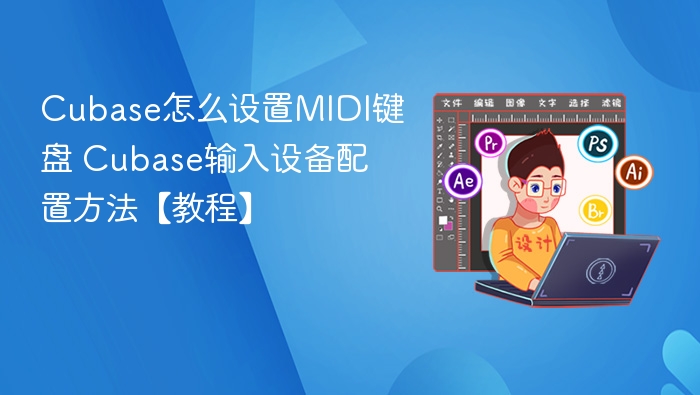 Cubase怎么设置MIDI键盘 Cubase输入设备配置方法【教程】