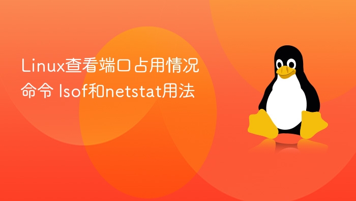 Linux查看端口占用情况命令 lsof和netstat用法