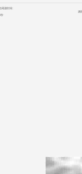 如何清除阅读3.0记录