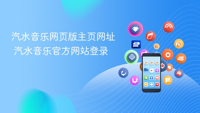 汽水音乐网页版主页网址 汽水音乐官方网站登录