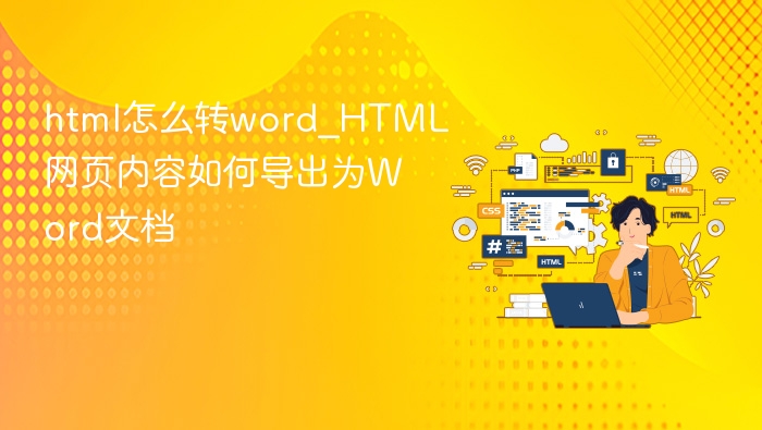 html怎么转word_HTML网页内容如何导出为Word文档