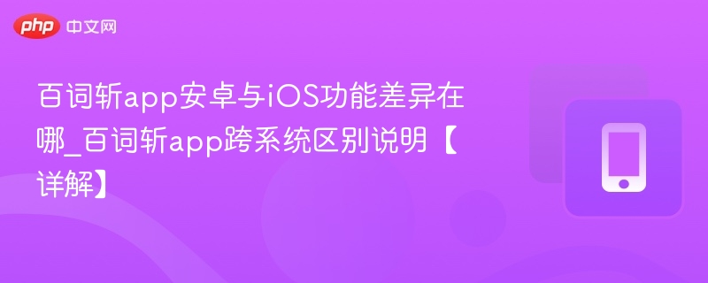 百词斩app安卓与iOS功能差异在哪_百词斩app跨系统区别说明【详解】