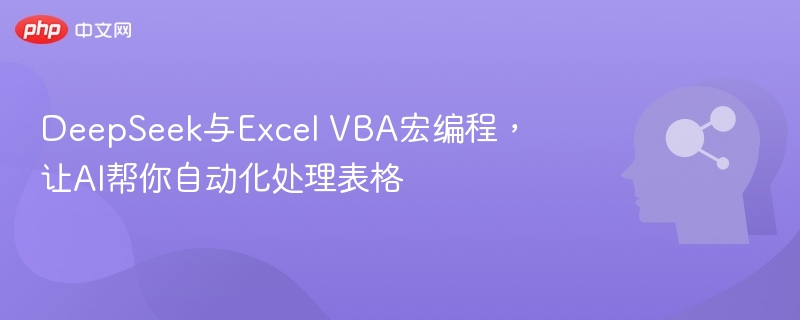 DeepSeek与Excel VBA宏编程，让AI帮你自动化处理表格
