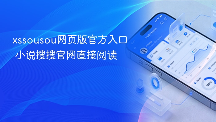 xssousou网页版官方入口 小说搜搜官网直接阅读