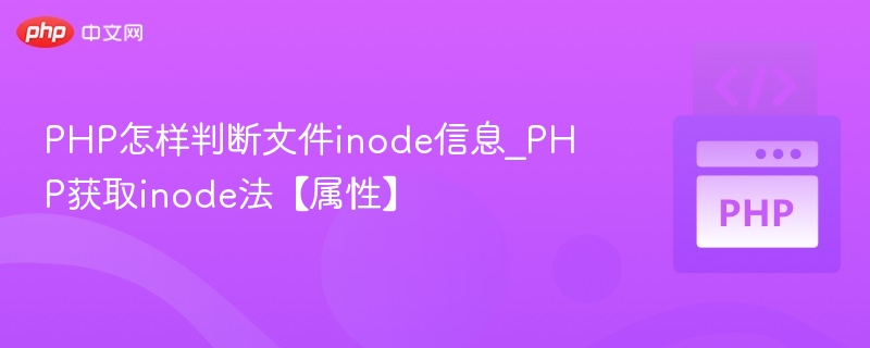 PHP怎样判断文件inode信息_PHP获取inode法【属性】
