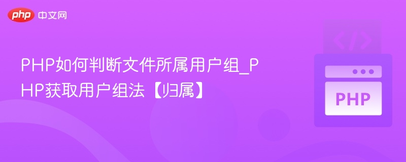 PHP如何判断文件所属用户组_PHP获取用户组法【归属】