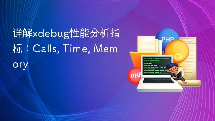 详解xdebug性能分析指标：Calls, Time, Memory