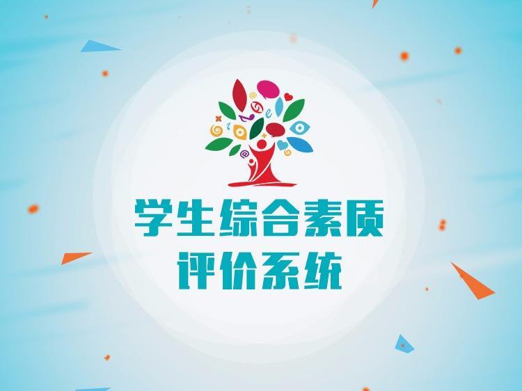 综合素质评价信息系统入口 统一认证登录