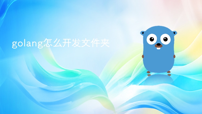golang怎么开发文件夹
