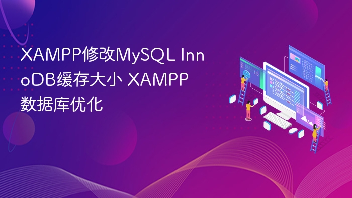 XAMPP修改MySQL InnoDB缓存大小 XAMPP数据库优化