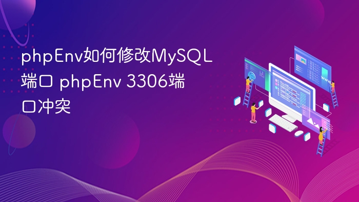 phpEnv如何修改MySQL端口 phpEnv 3306端口冲突