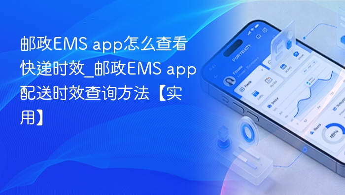 邮政EMS app怎么查看快递时效_邮政EMS app配送时效查询方法【实用】