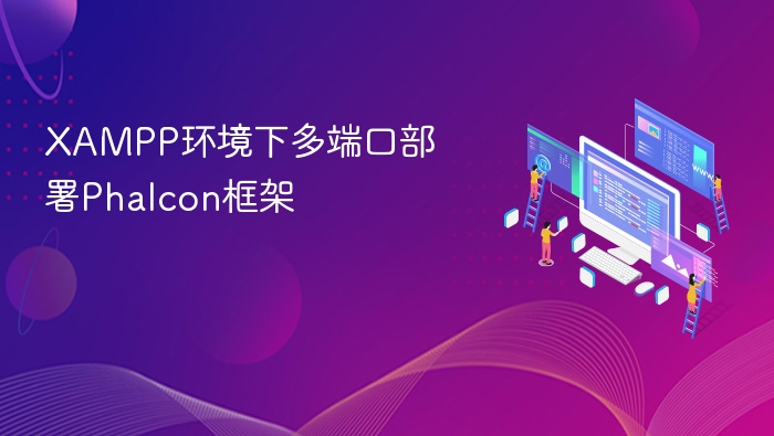 XAMPP环境下多端口部署Phalcon框架