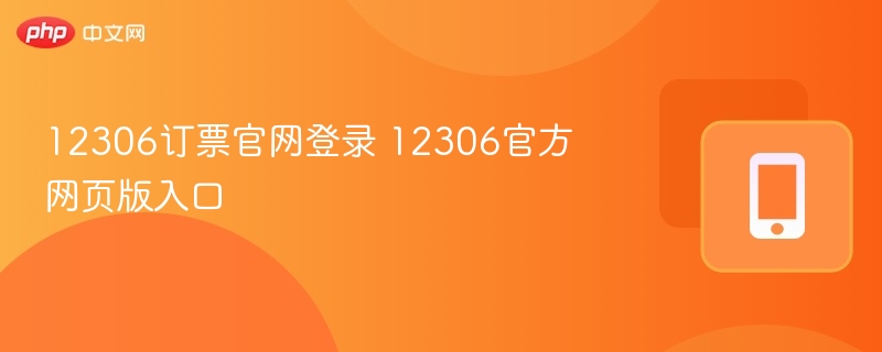 12306订票官网登录 12306官方网页版入口