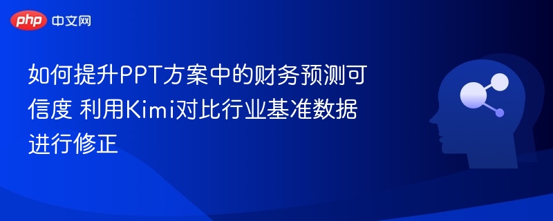 如何提升PPT方案中的财务预测可信度 利用Kimi对比行业基准数据进行修正