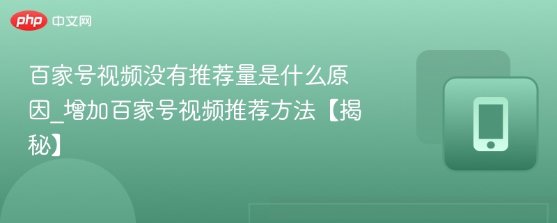 百家号视频没有推荐量是什么原因_增加百家号视频推荐方法【揭秘】