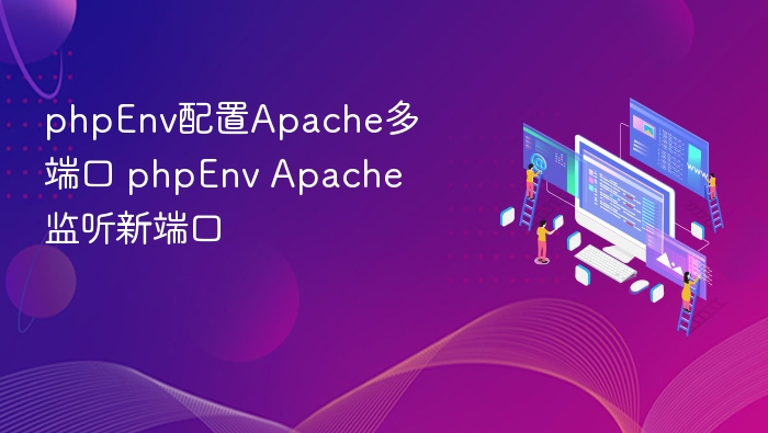 phpEnv配置Apache多端口 phpEnv Apache监听新端口