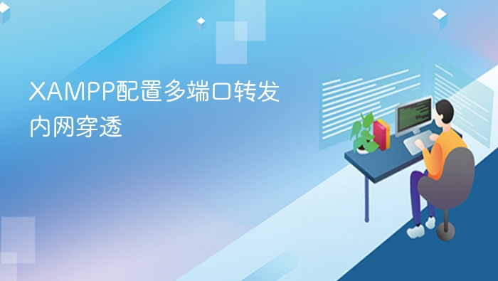 XAMPP配置多端口转发内网穿透