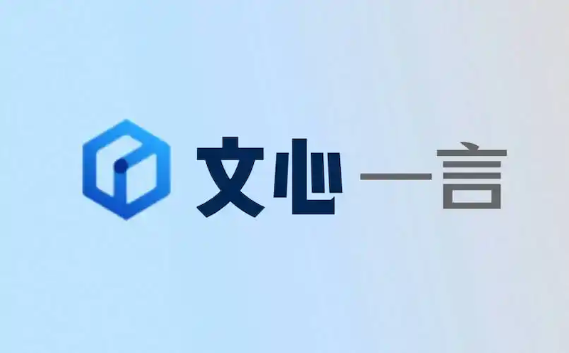 文心一言网页版入口地址_文心一言官网登录入口