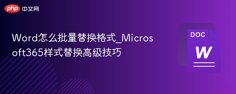 Word怎么批量替换格式_Microsoft365样式替换高级技巧