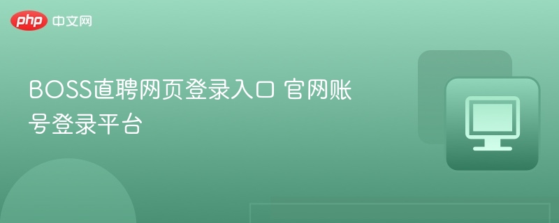 BOSS直聘网页登录入口 官网账号登录平台