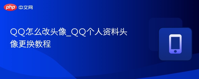 QQ怎么改头像_QQ个人资料头像更换教程