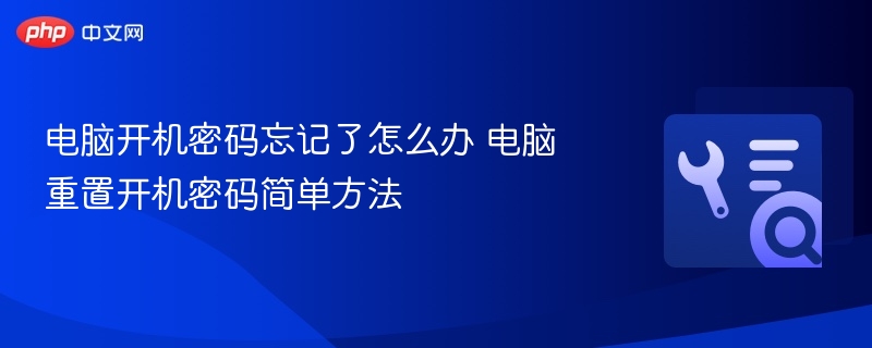电脑开机密码忘记了怎么办 电脑重置开机密码简单方法
