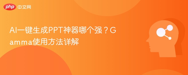 AI一键生成PPT神器哪个强？Gamma使用方法详解