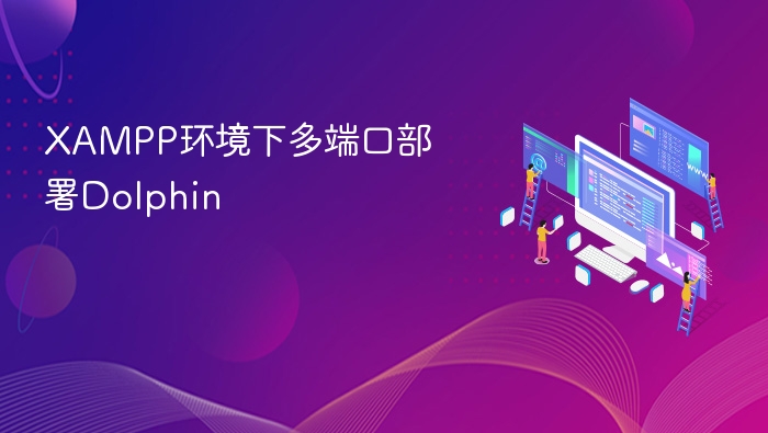 XAMPP环境下多端口部署Dolphin