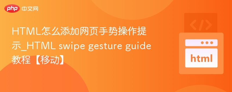 HTML怎么添加网页手势操作提示_HTML swipe gesture guide教程【移动】